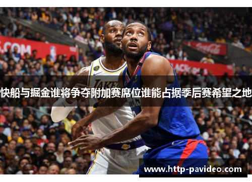 快船与掘金谁将争夺附加赛席位谁能占据季后赛希望之地