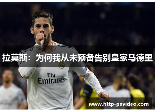 拉莫斯：为何我从未预备告别皇家马德里