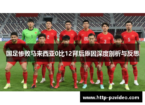 国足惨败马来西亚0比12背后原因深度剖析与反思