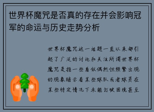 世界杯魔咒是否真的存在并会影响冠军的命运与历史走势分析 世界杯魔咒是否真的存在并会影响冠军的命运与历史走势分析