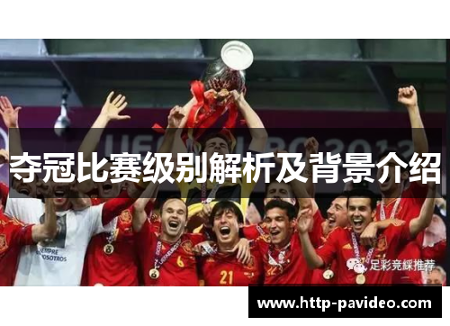 夺冠比赛级别解析及背景介绍