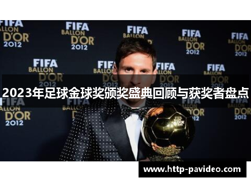 2023年足球金球奖颁奖盛典回顾与获奖者盘点
