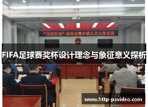 FIFA足球赛奖杯设计理念与象征意义探析