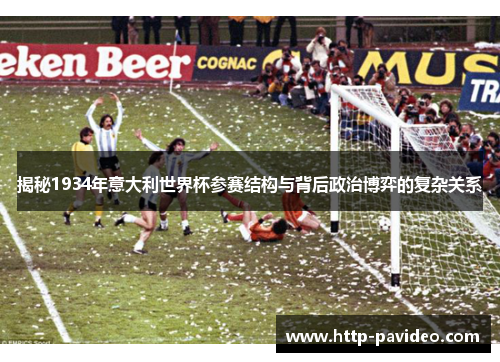 揭秘1934年意大利世界杯参赛结构与背后政治博弈的复杂关系