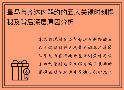 皇马与齐达内解约的五大关键时刻揭秘及背后深层原因分析 皇马与齐达内解约的五大关键时刻揭秘及背后深层原因分析