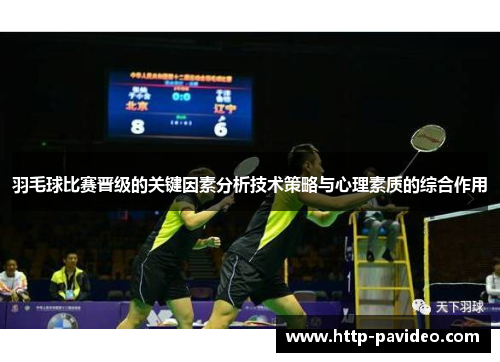 羽毛球比赛晋级的关键因素分析技术策略与心理素质的综合作用