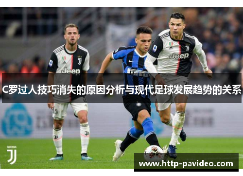 C罗过人技巧消失的原因分析与现代足球发展趋势的关系