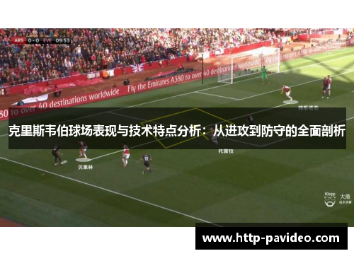 克里斯韦伯球场表现与技术特点分析:从进攻到防守的全面剖析 克里斯韦伯球场表现与技术特点分析:从进攻到防守的全面剖析