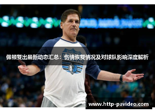 佩顿复出最新动态汇总：伤情恢复情况及对球队影响深度解析