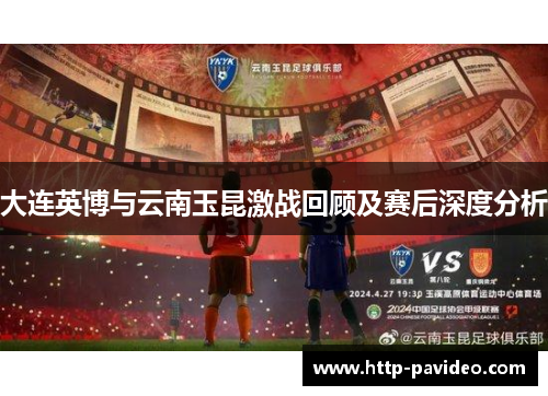 大连英博与云南玉昆激战回顾及赛后深度分析