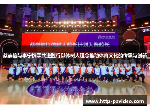 蔡崇信与李宁携手共进践行以体树人理念推动体育文化的传承与创新
