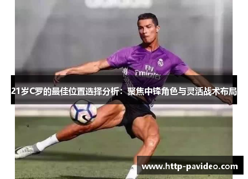 21岁C罗的最佳位置选择分析：聚焦中锋角色与灵活战术布局