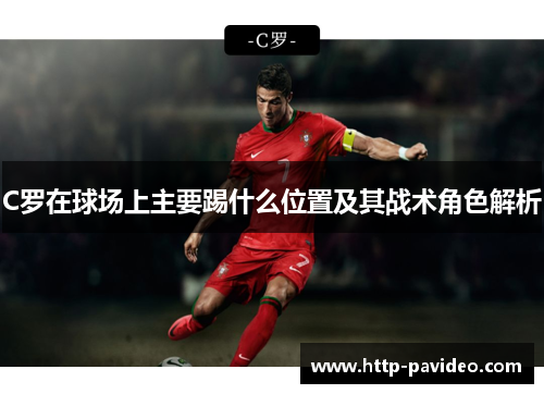C罗在球场上主要踢什么位置及其战术角色解析