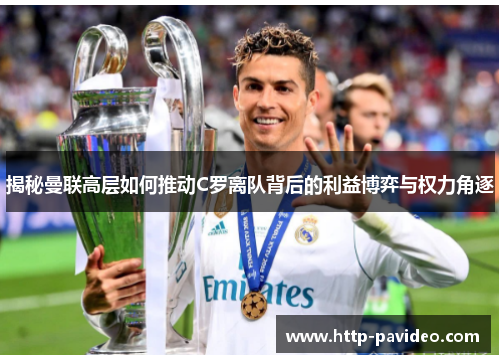 揭秘曼联高层如何推动C罗离队背后的利益博弈与权力角逐