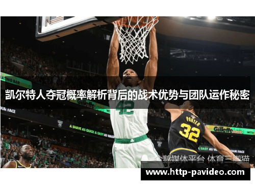 凯尔特人夺冠概率解析背后的战术优势与团队运作秘密