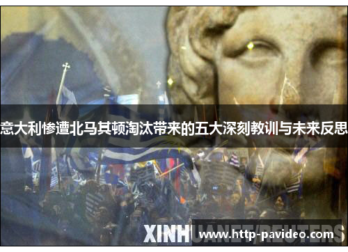 意大利惨遭北马其顿淘汰带来的五大深刻教训与未来反思