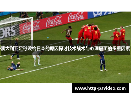 澳大利亚足球败给日本的原因探讨技术战术与心理层面的多重因素