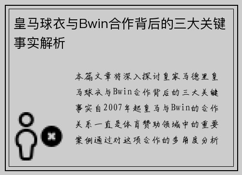 皇马球衣与Bwin合作背后的三大关键事实解析