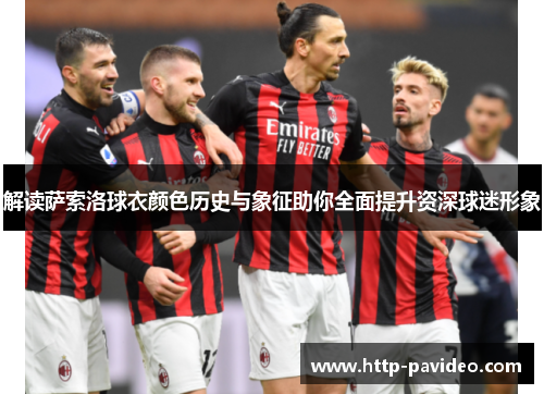 解读萨索洛球衣颜色历史与象征助你全面提升资深球迷形象