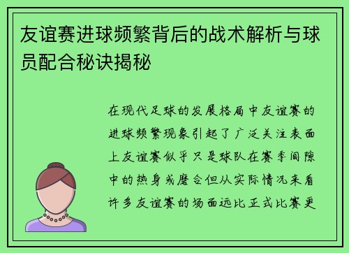 友谊赛进球频繁背后的战术解析与球员配合秘诀揭秘