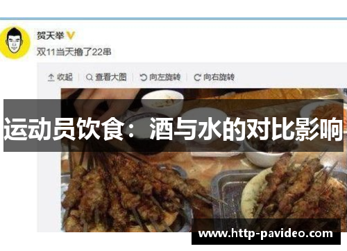 运动员饮食：酒与水的对比影响