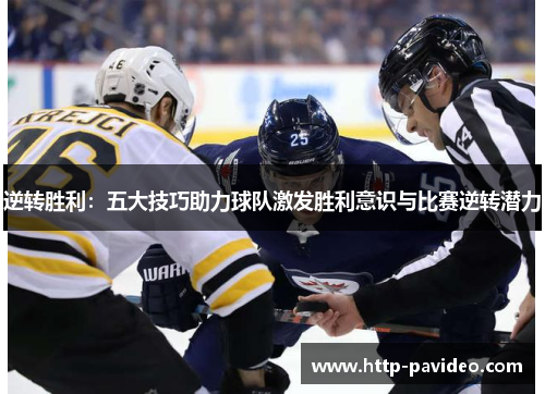 逆转胜利：五大技巧助力球队激发胜利意识与比赛逆转潜力