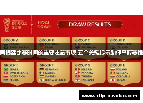 阿根廷比赛时间的重要注意事项 五个关键提示助你掌握赛程