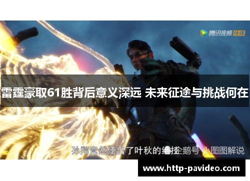 雷霆豪取61胜背后意义深远 未来征途与挑战何在