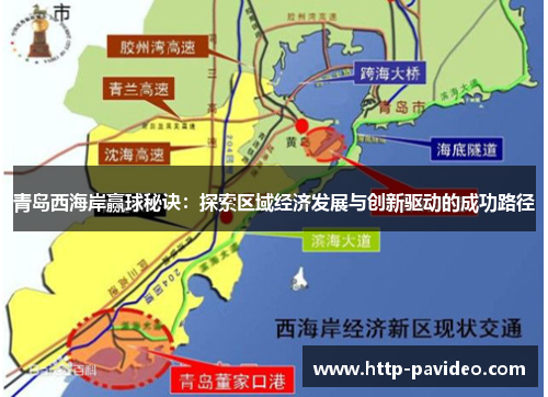 青岛西海岸赢球秘诀：探索区域经济发展与创新驱动的成功路径