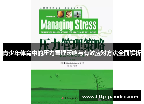 青少年体育中的压力管理策略与有效应对方法全面解析