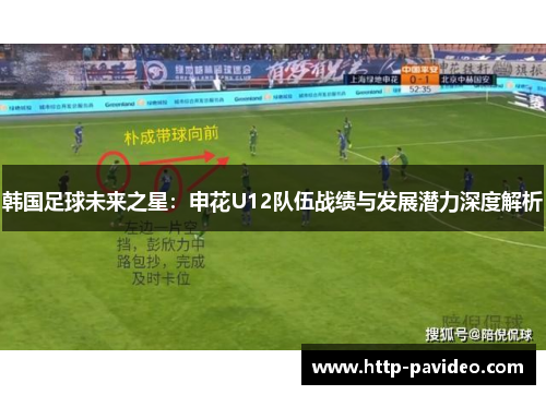 韩国足球未来之星:申花U12队伍战绩与发展潜力深度解析 韩国足球未来之星:申花U12队伍战绩与发展潜力深度解析