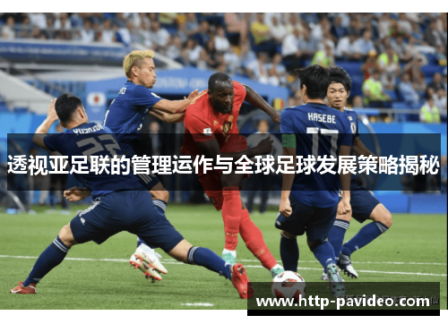 透视亚足联的管理运作与全球足球发展策略揭秘
