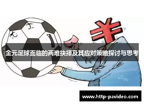 金元足球面临的两难抉择及其应对策略探讨与思考