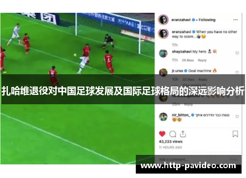 扎哈维退役对中国足球发展及国际足球格局的深远影响分析