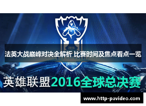 法英大战巅峰对决全解析 比赛时间及焦点看点一览