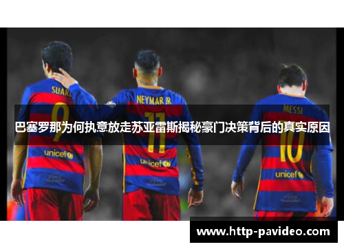 巴塞罗那为何执意放走苏亚雷斯揭秘豪门决策背后的真实原因