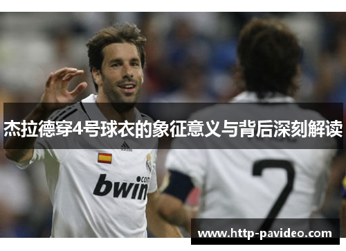 杰拉德穿4号球衣的象征意义与背后深刻解读