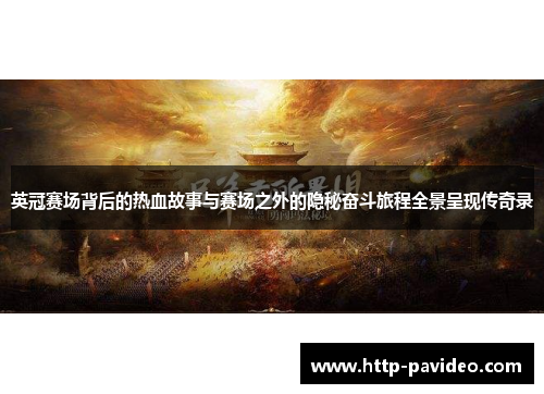 英冠赛场背后的热血故事与赛场之外的隐秘奋斗旅程全景呈现传奇录