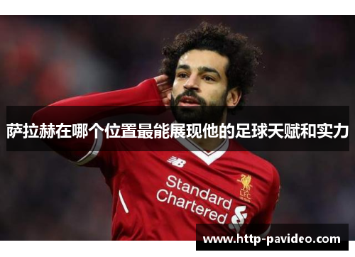 萨拉赫在哪个位置最能展现他的足球天赋和实力