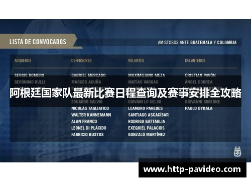 阿根廷国家队最新比赛日程查询及赛事安排全攻略 阿根廷国家队最新比赛日程查询及赛事安排全攻略