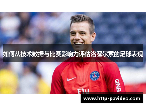如何从技术数据与比赛影响力评估洛塞尔索的足球表现 如何从技术数据与比赛影响力评估洛塞尔索的足球表现
