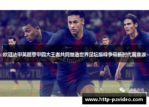 欧冠法甲英超意甲四大王者共同塑造世界足坛巅峰争霸新时代篇章浪