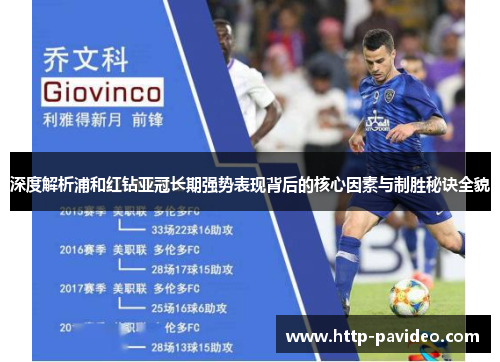 深度解析浦和红钻亚冠长期强势表现背后的核心因素与制胜秘诀全貌 深度解析浦和红钻亚冠长期强势表现背后的核心因素与制胜秘诀全貌