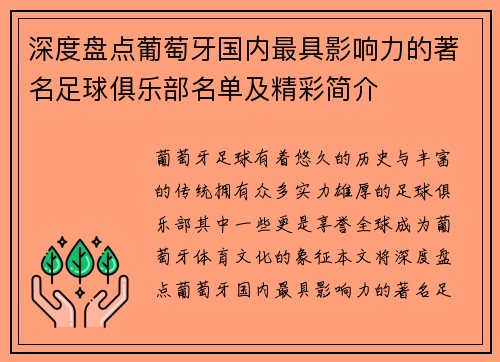 深度盘点葡萄牙国内最具影响力的著名足球俱乐部名单及精彩简介