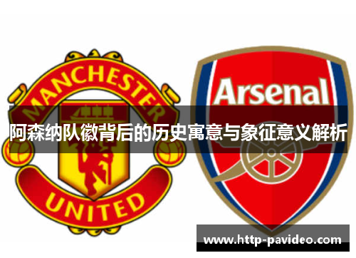 阿森纳队徽背后的历史寓意与象征意义解析