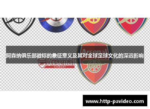 阿森纳俱乐部徽标的象征意义及其对全球足球文化的深远影响