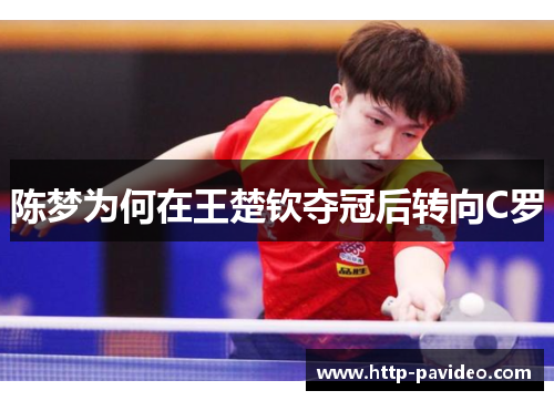 陈梦为何在王楚钦夺冠后转向C罗