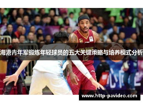 海港青年军锻炼年轻球员的五大关键策略与培养模式分析