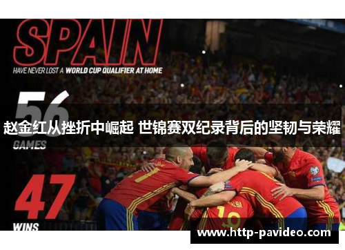 赵金红从挫折中崛起 世锦赛双纪录背后的坚韧与荣耀