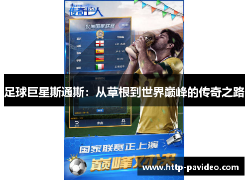 足球巨星斯通斯：从草根到世界巅峰的传奇之路